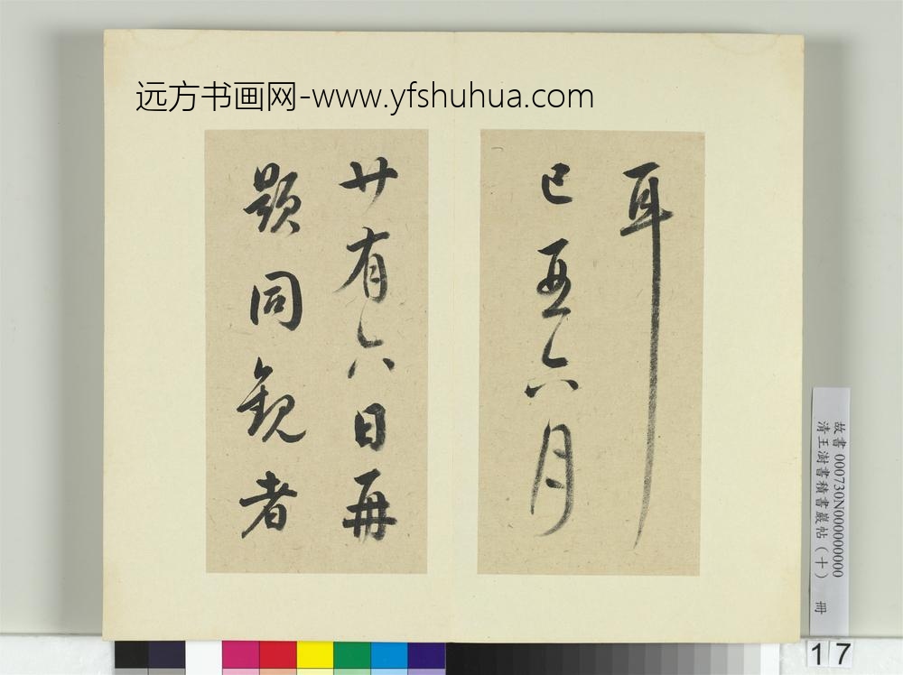清王澍书积书岩帖（十）册临晋王羲之行穰帖