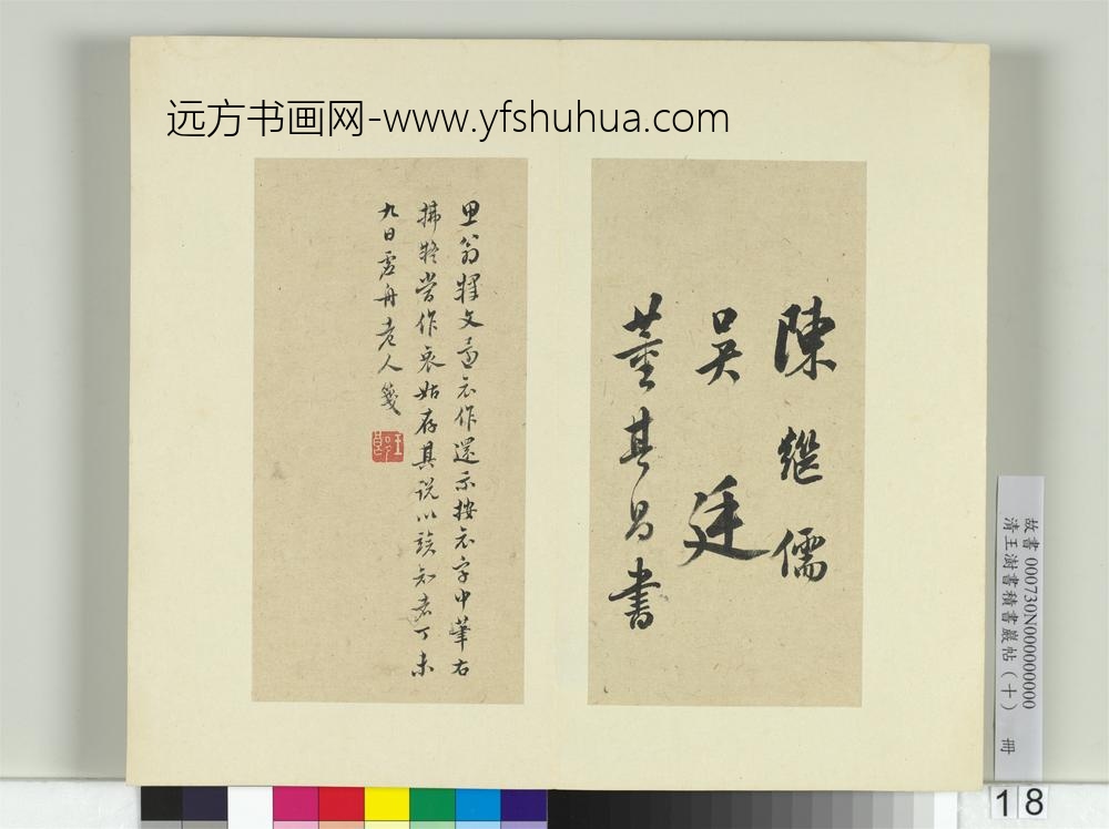 清王澍书积书岩帖（十）册临晋王羲之行穰帖