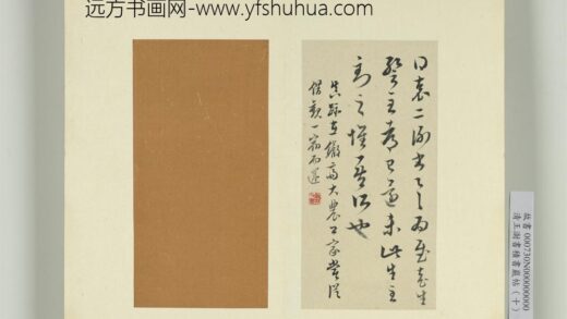 清王澍书积书岩帖（十）册临晋王羲之袁生帖.jpg