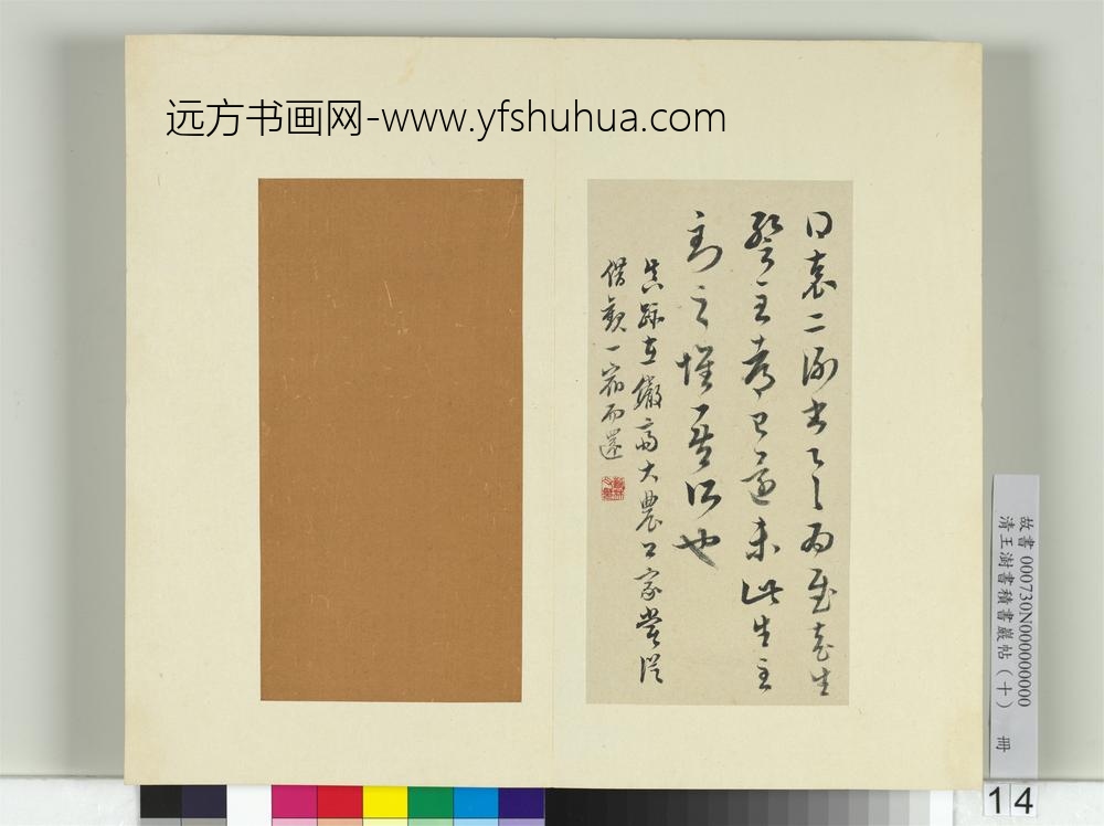清王澍书积书岩帖（十）册临晋王羲之袁生帖