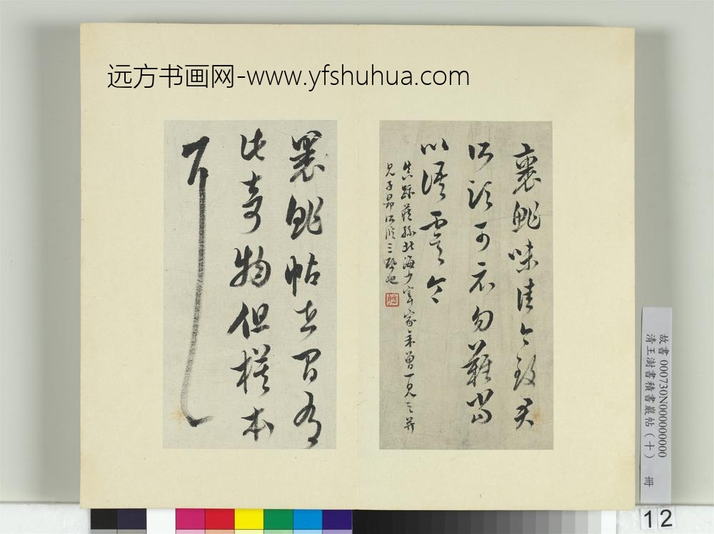 清王澍书积书岩帖（十）册临晋王羲之裹鲊帖