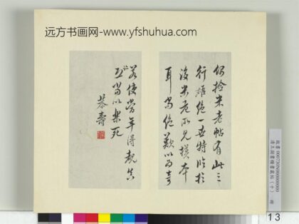 清王澍书积书岩帖（十）册临晋王羲之裹鲊帖米芾跋.jpg