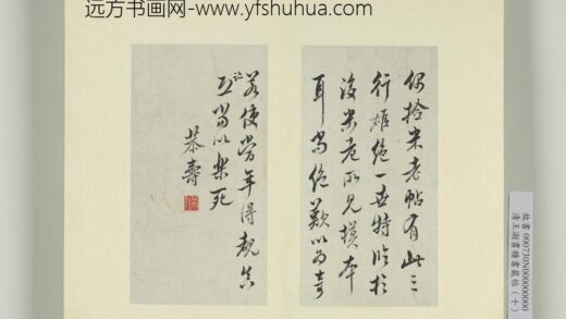 清王澍书积书岩帖（十）册临晋王羲之裹鲊帖米芾跋.jpg