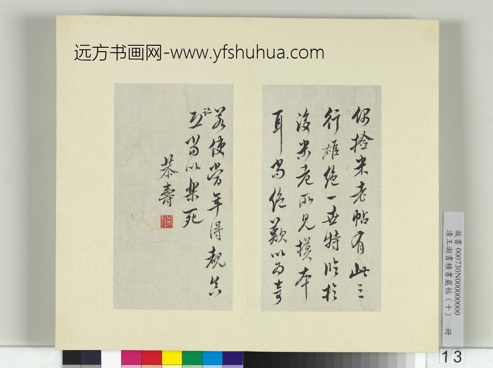 清王澍书积书岩帖（十）册临晋王羲之裹鲊帖米芾跋