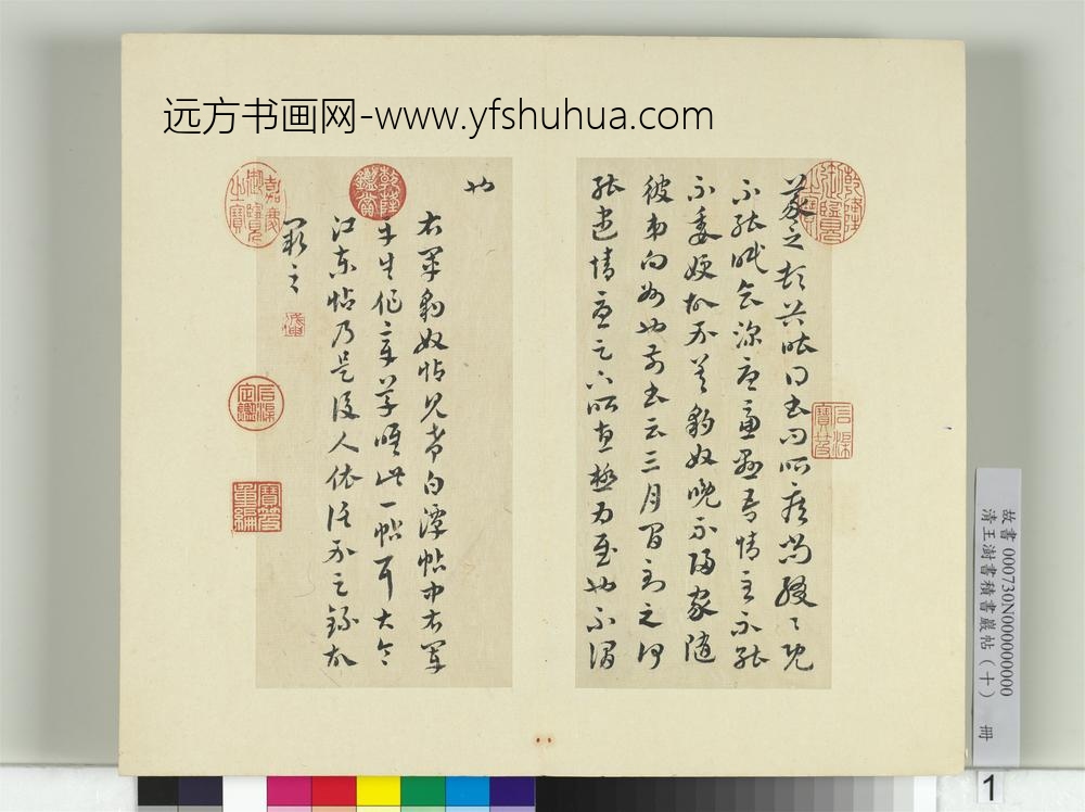 清王澍书积书岩帖（十）册临晋王羲之豹奴帖