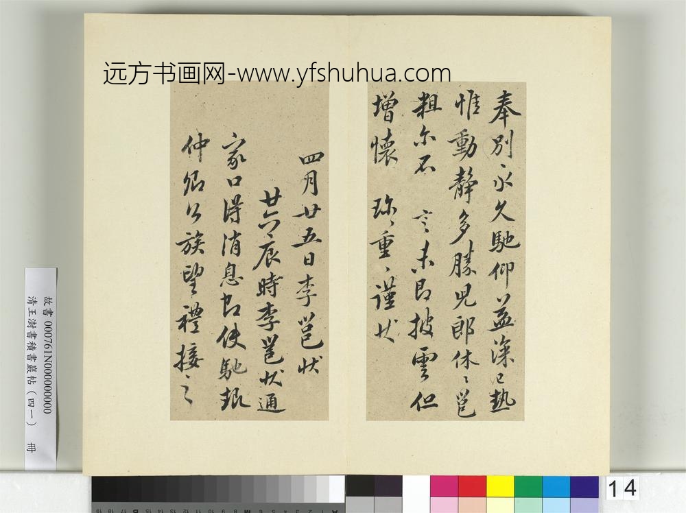 清王澍书积书岩帖（四十一）册临李邕九帖-