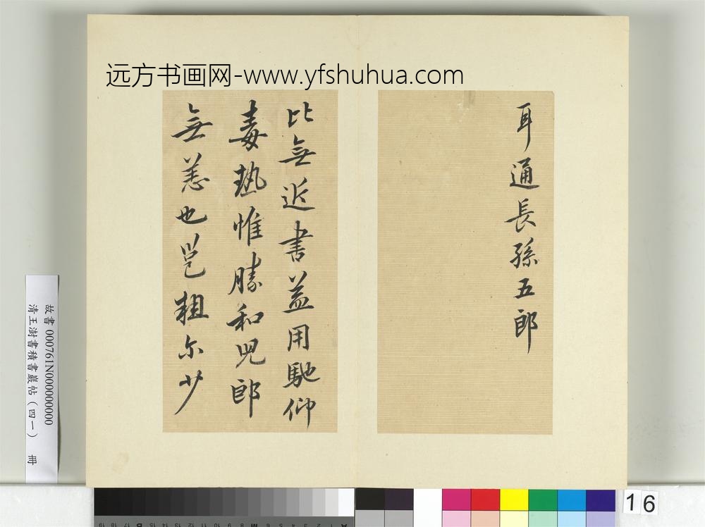 清王澍书积书岩帖（四十一）册临李邕九帖-