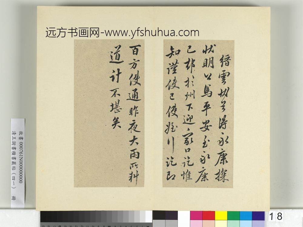 清王澍书积书岩帖（四十一）册临李邕九帖-