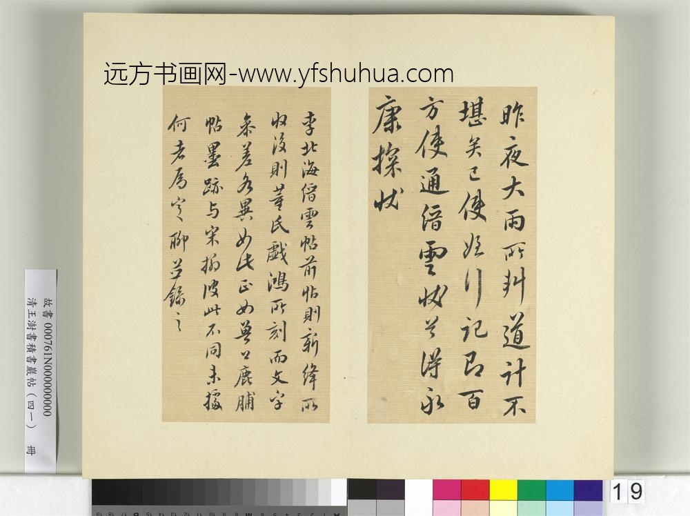 清王澍书积书岩帖（四十一）册临李邕九帖-