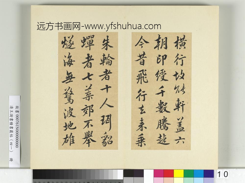 清王澍书积书岩帖（四十一）册临李邕九帖-