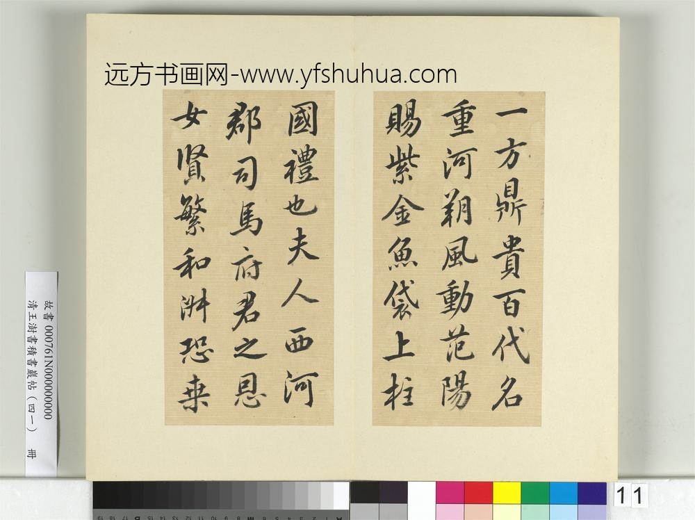 清王澍书积书岩帖（四十一）册临李邕九帖-