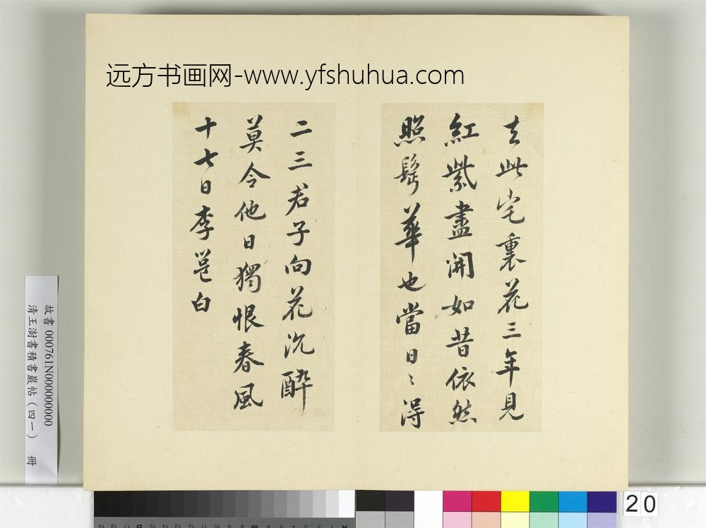 清王澍书积书岩帖（四十一）册临李邕四帖-