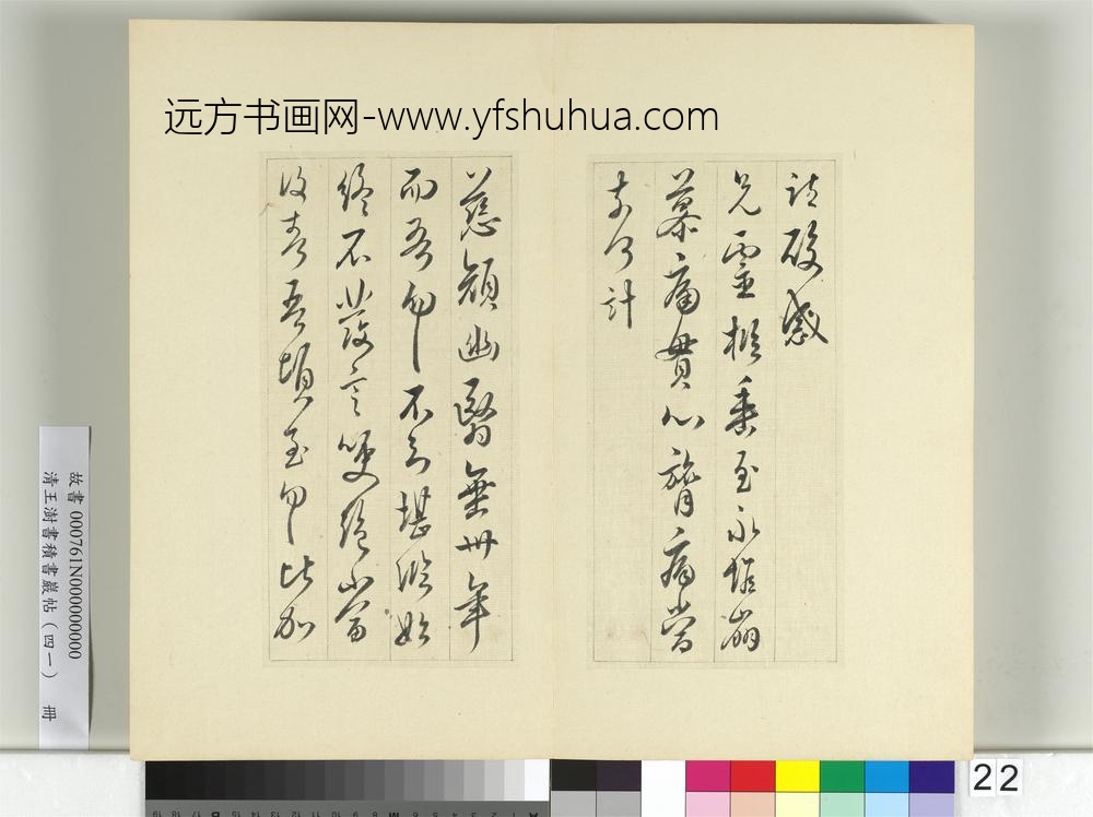 清王澍书积书岩帖（四十一）册临李邕四帖-