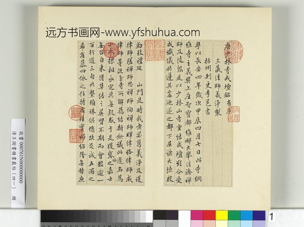清王澍书积书岩帖（四十一）册临李邕少林寺戒坛铭-