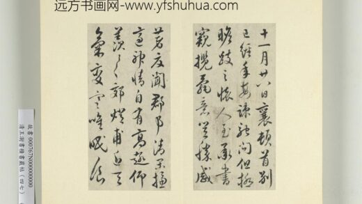 清王澍书积书岩帖（四十七）册临蔡襄别已经年帖 1.jpg