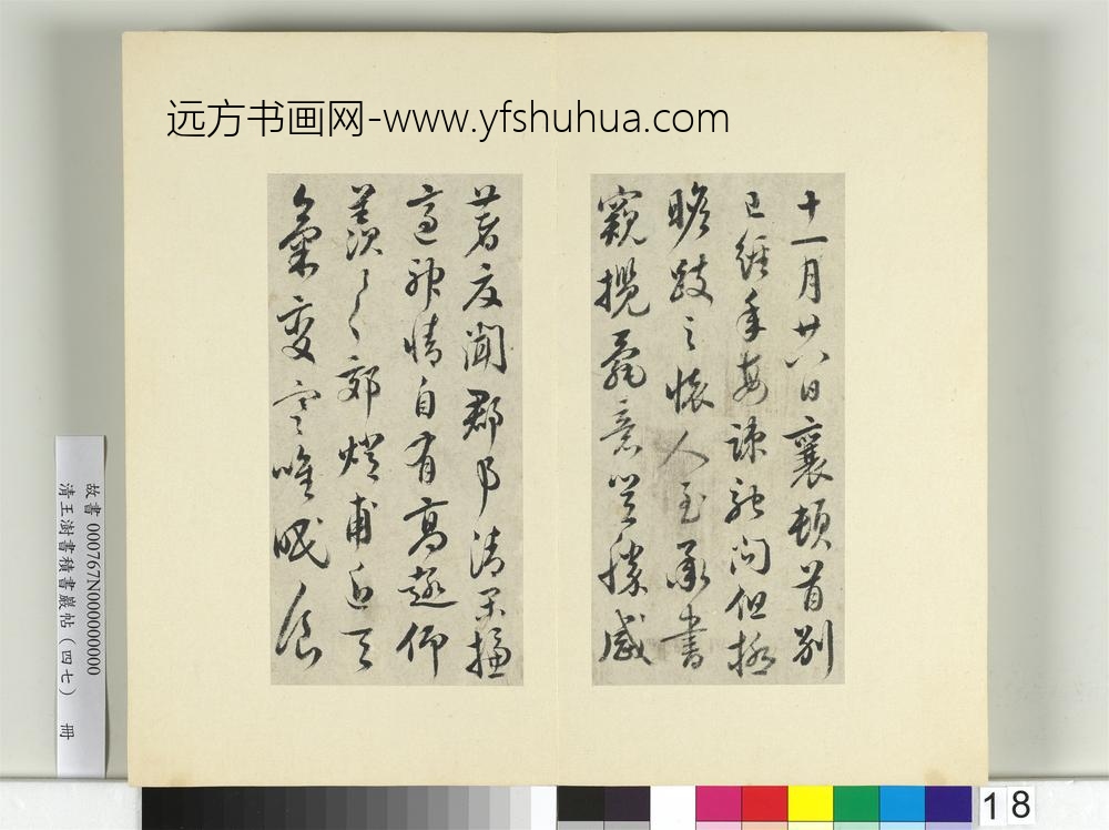 清王澍书积书岩帖（四十七）册临蔡襄别已经年帖-