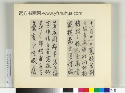 清王澍书积书岩帖（四十七）册临蔡襄别已经年帖 1.jpg