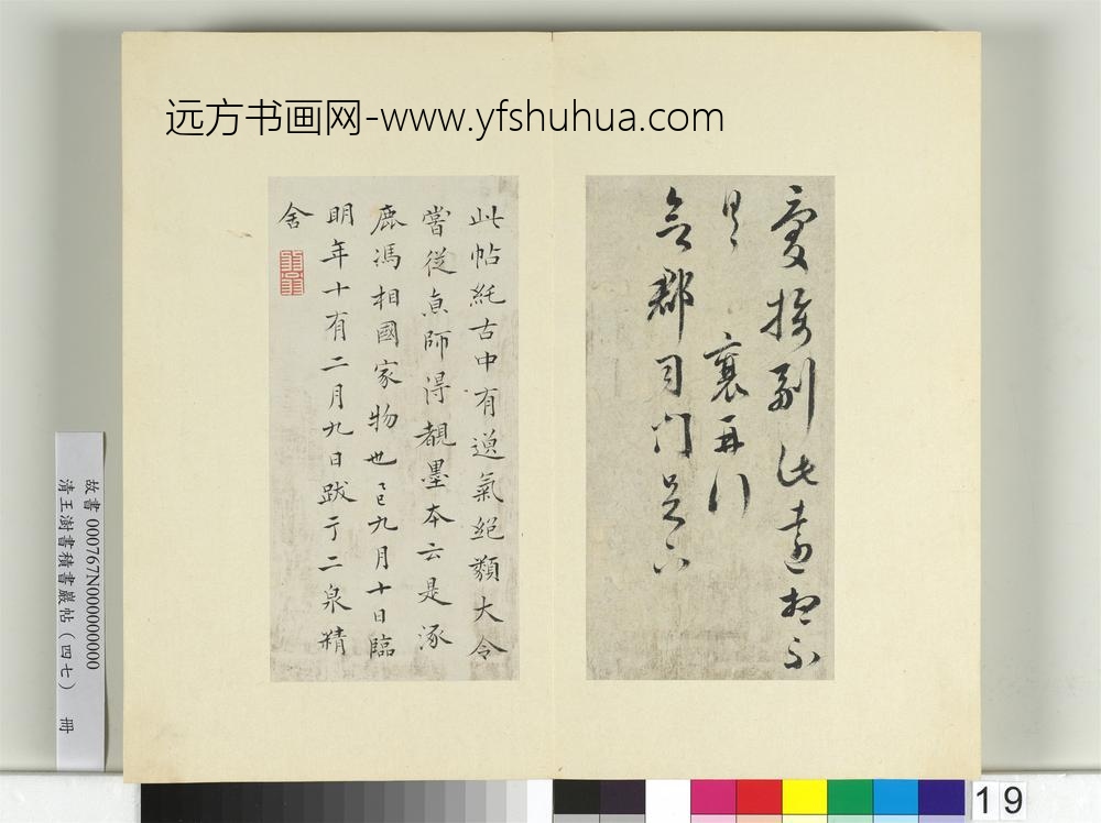 清王澍书积书岩帖（四十七）册临蔡襄别已经年帖-