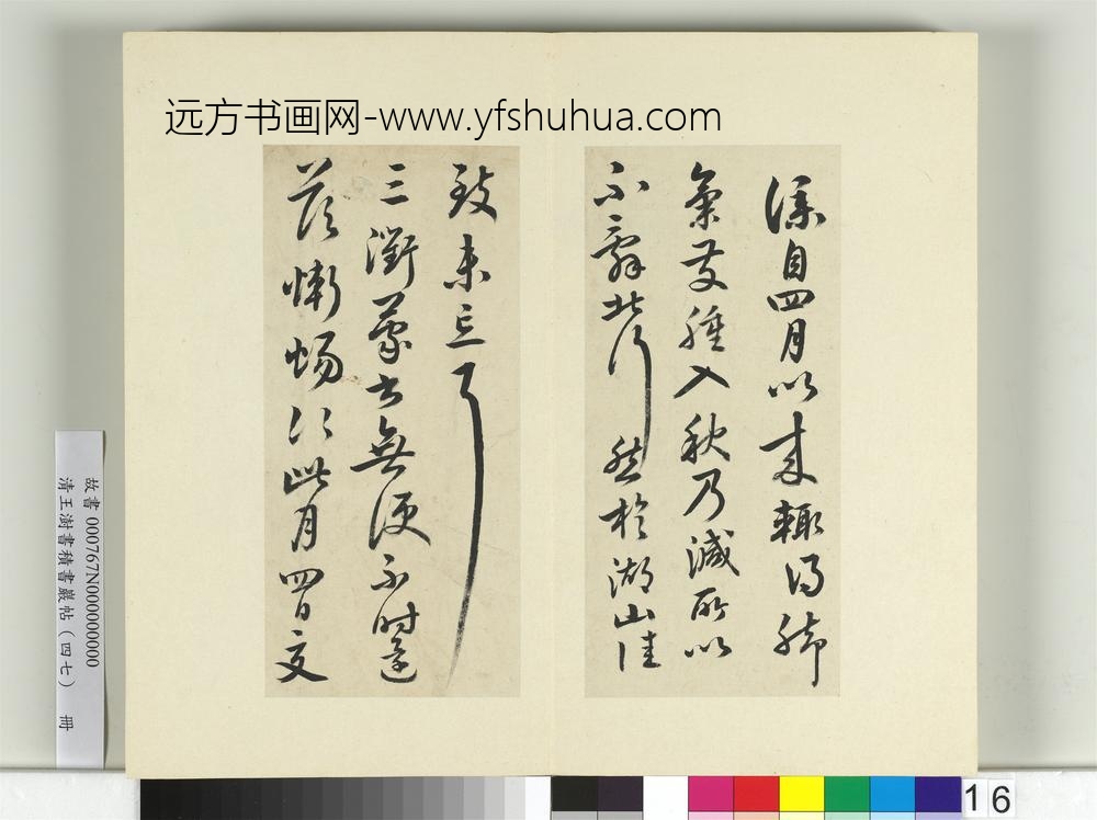 清王澍书积书岩帖（四十七）册临蔡襄北行帖-