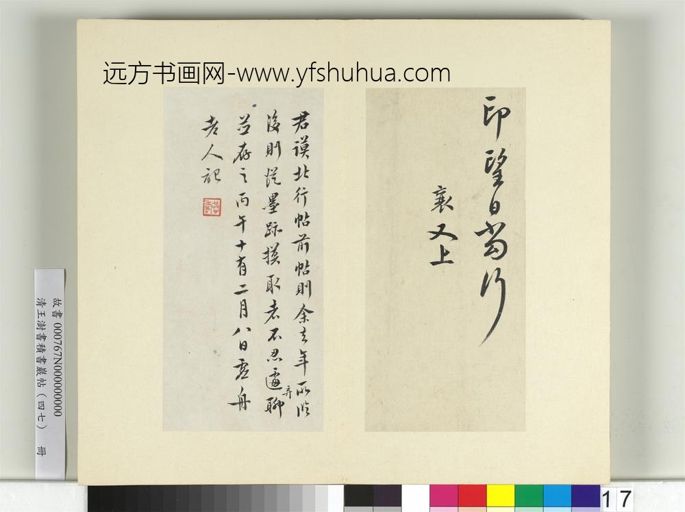 清王澍书积书岩帖（四十七）册临蔡襄北行帖-