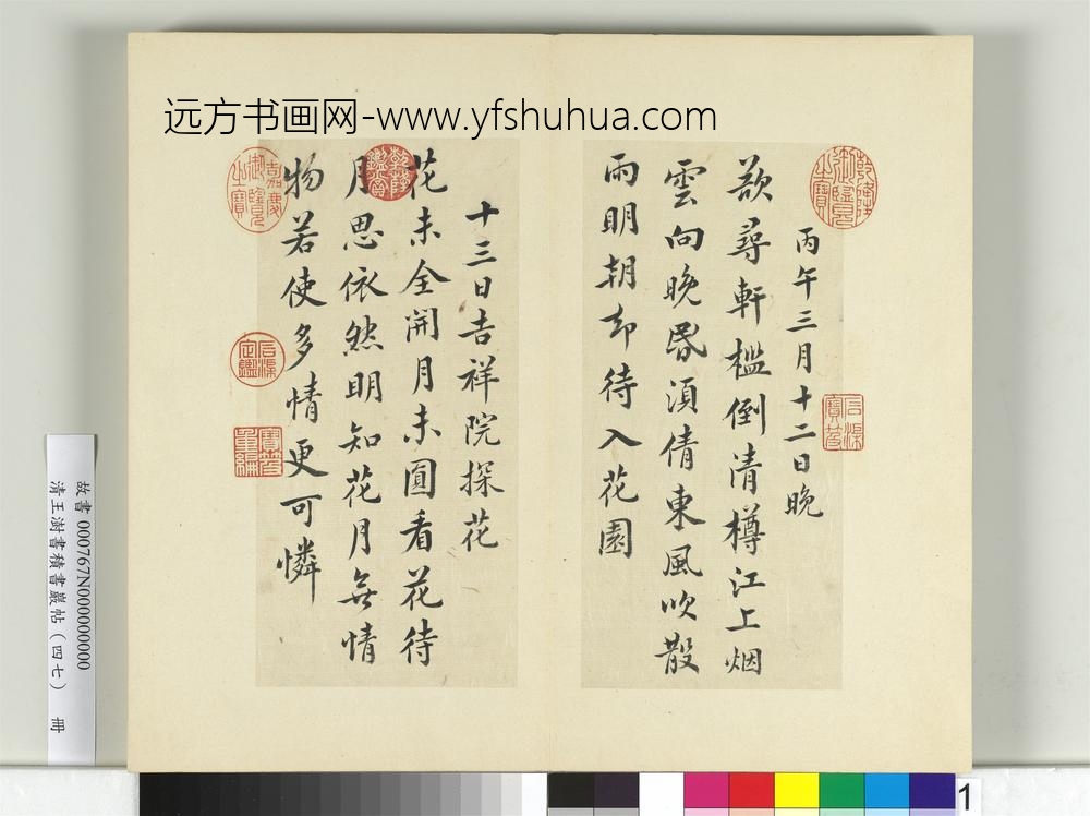 清王澍书积书岩帖（四十七）册临蔡襄十帖-