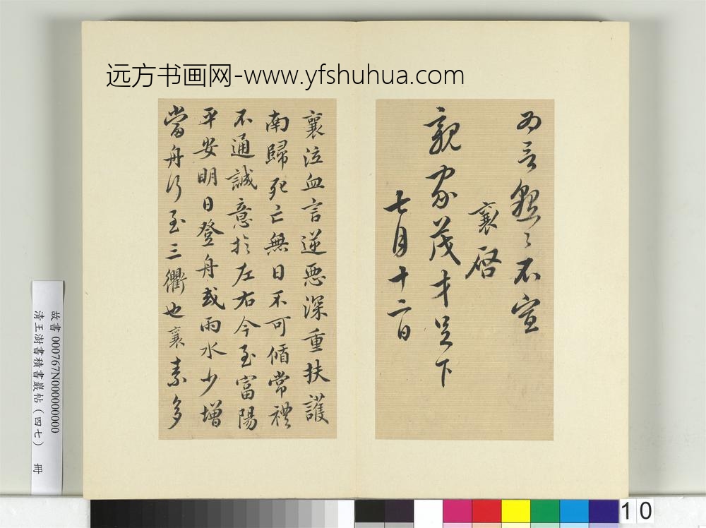 清王澍书积书岩帖（四十七）册临蔡襄十帖-