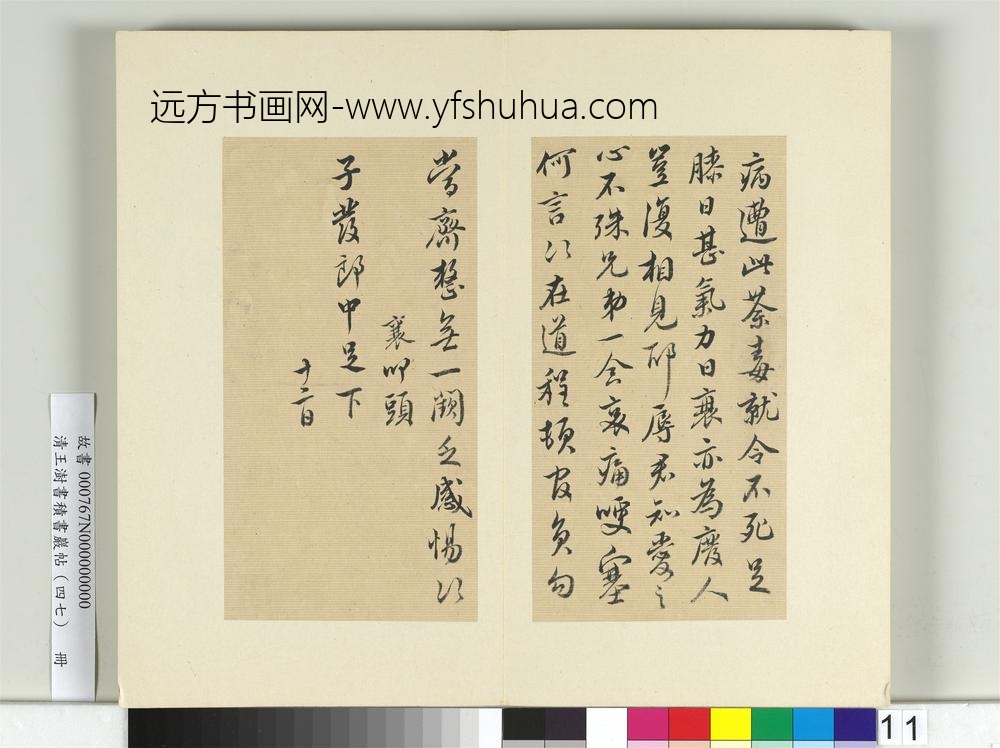 清王澍书积书岩帖（四十七）册临蔡襄十帖-