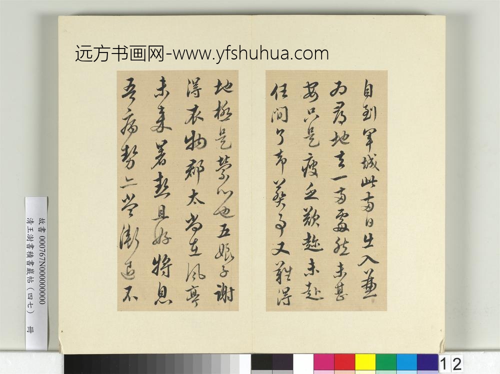 清王澍书积书岩帖（四十七）册临蔡襄十帖-