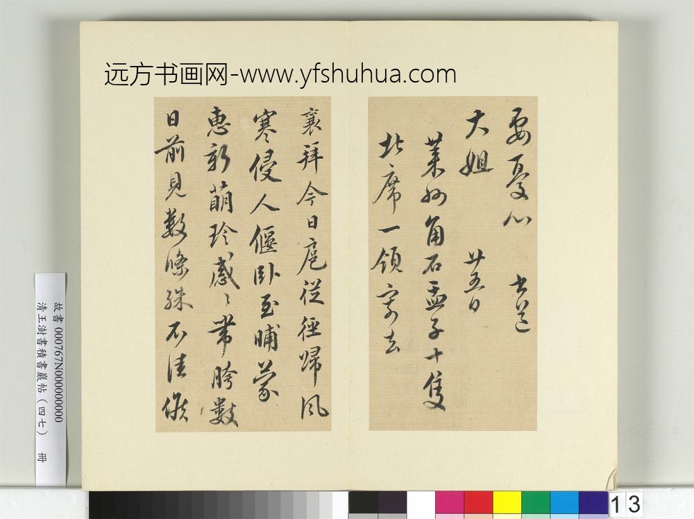 清王澍书积书岩帖（四十七）册临蔡襄十帖-
