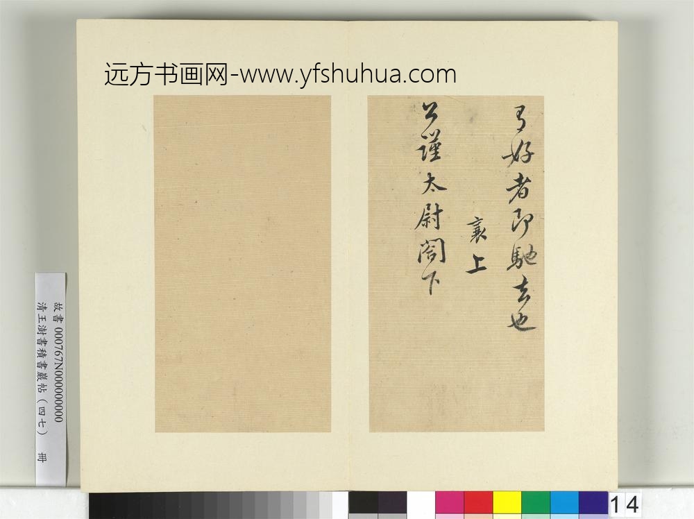 清王澍书积书岩帖（四十七）册临蔡襄十帖-