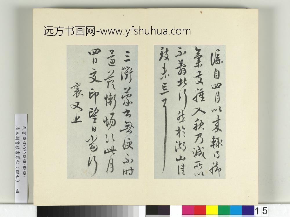 清王澍书积书岩帖（四十七）册临蔡襄十帖-