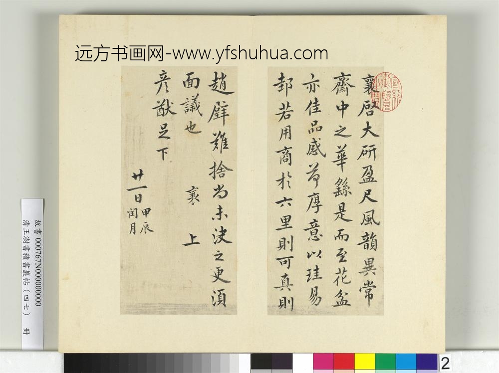 清王澍书积书岩帖（四十七）册临蔡襄十帖-