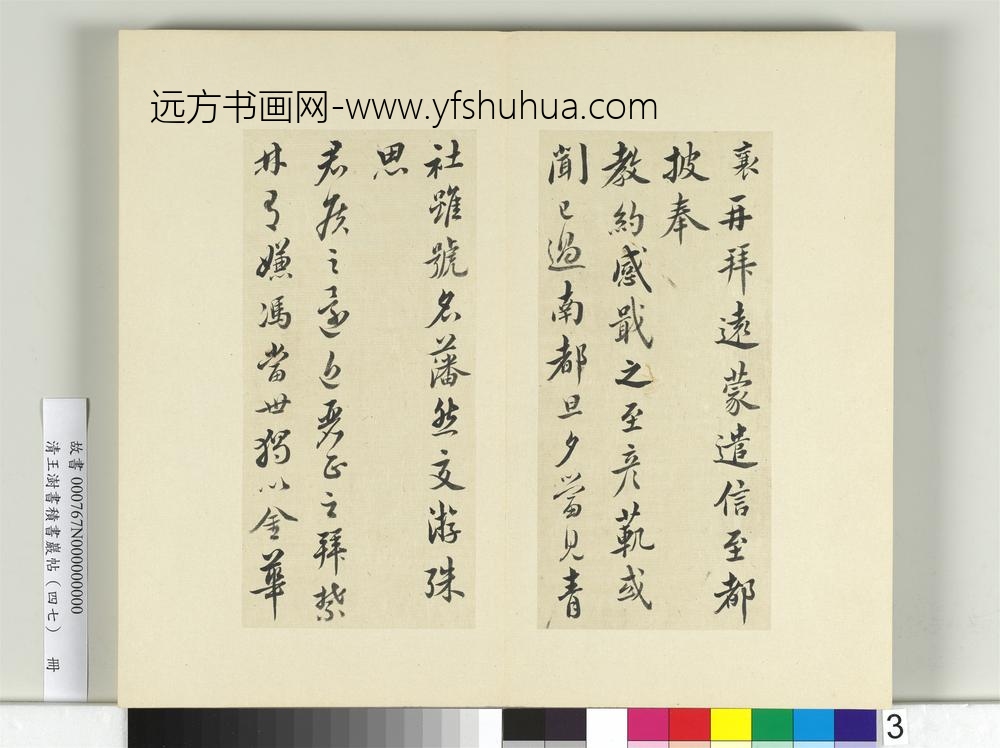 清王澍书积书岩帖（四十七）册临蔡襄十帖-