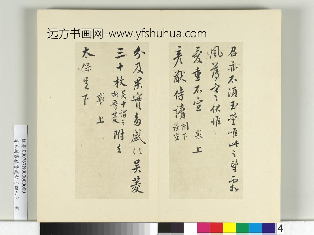 清王澍书积书岩帖（四十七）册临蔡襄十帖-