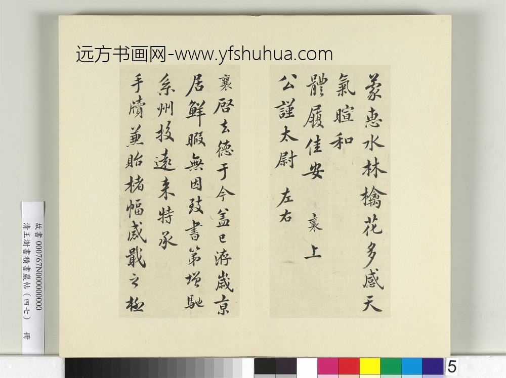 清王澍书积书岩帖（四十七）册临蔡襄十帖-