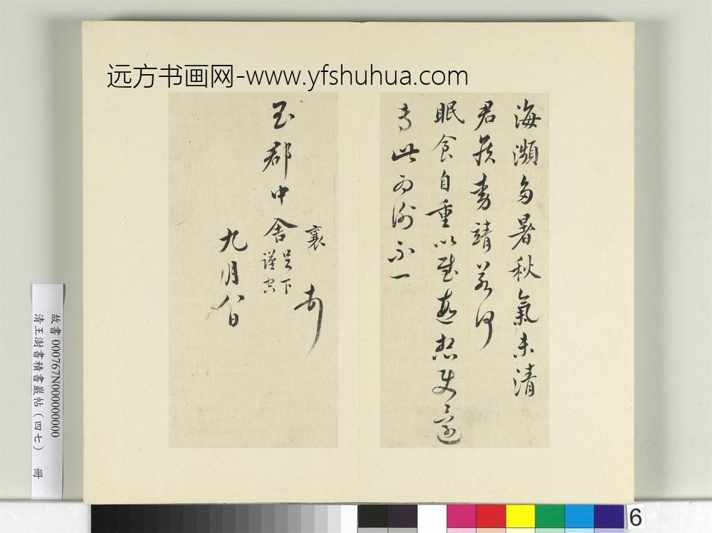 清王澍书积书岩帖（四十七）册临蔡襄十帖-