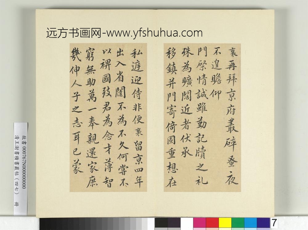 清王澍书积书岩帖（四十七）册临蔡襄十帖-
