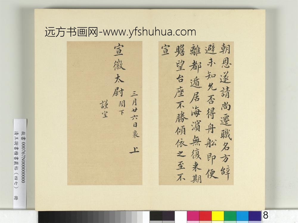 清王澍书积书岩帖（四十七）册临蔡襄十帖-