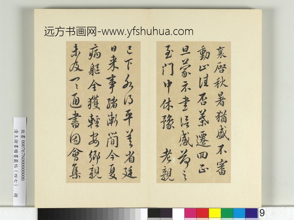 清王澍书积书岩帖（四十七）册临蔡襄十帖-