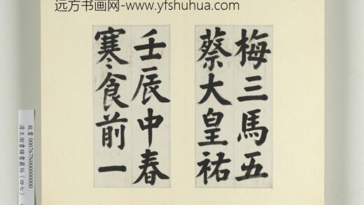 清王澍书积书岩帖（四十七）册临蔡襄金笺帖 1.jpg