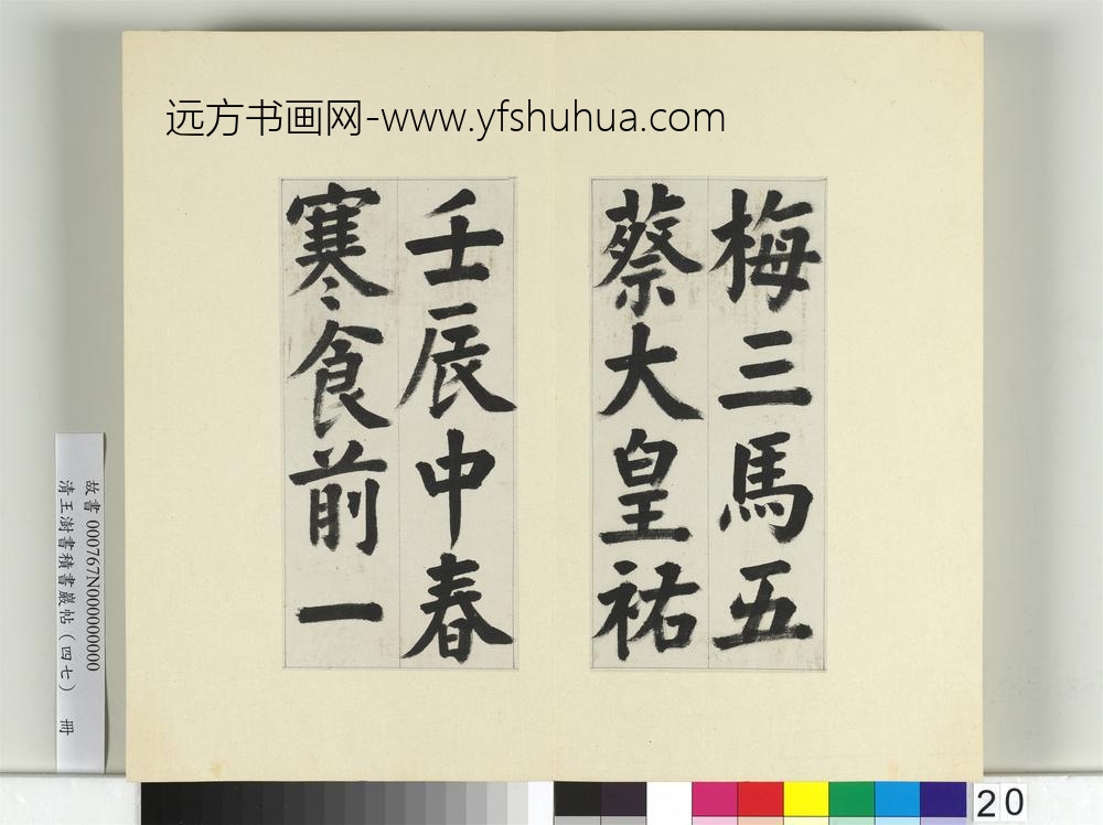 清王澍书积书岩帖（四十七）册临蔡襄金笺帖-