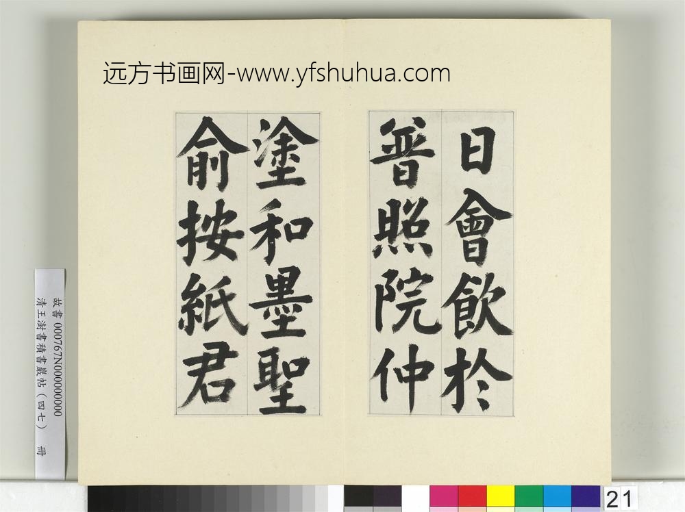 清王澍书积书岩帖（四十七）册临蔡襄金笺帖-