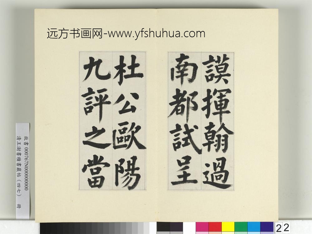 清王澍书积书岩帖（四十七）册临蔡襄金笺帖-