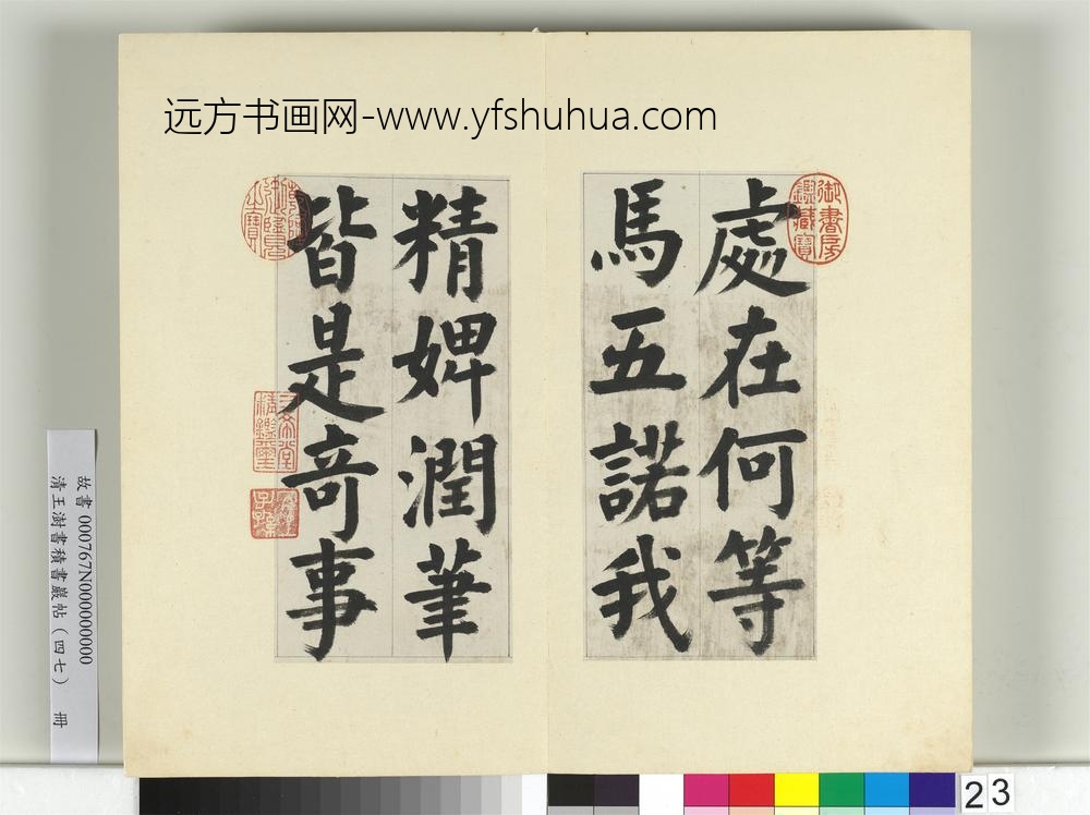 清王澍书积书岩帖（四十七）册临蔡襄金笺帖-