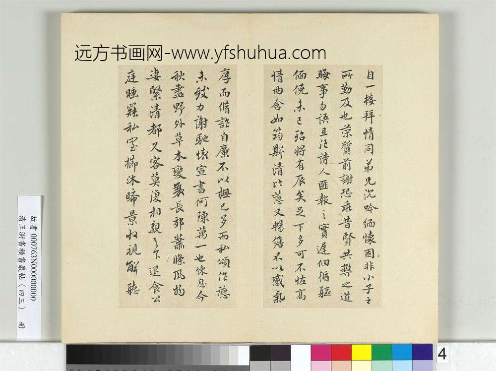 清王澍书积书岩帖（四十三）册临宋儋接拜帖-