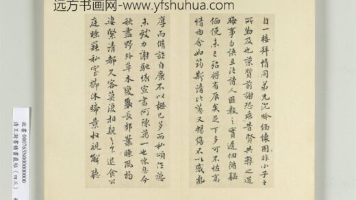 清王澍书积书岩帖（四十三）册临宋儋接拜帖 1.jpg