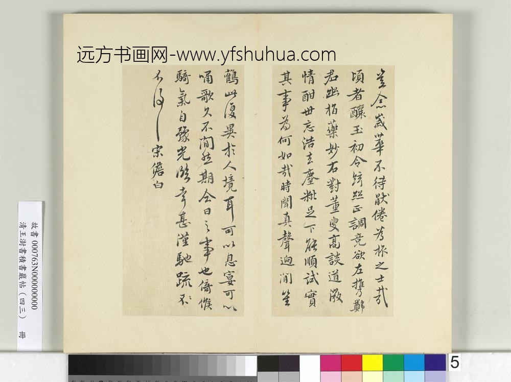 清王澍书积书岩帖（四十三）册临宋儋接拜帖-