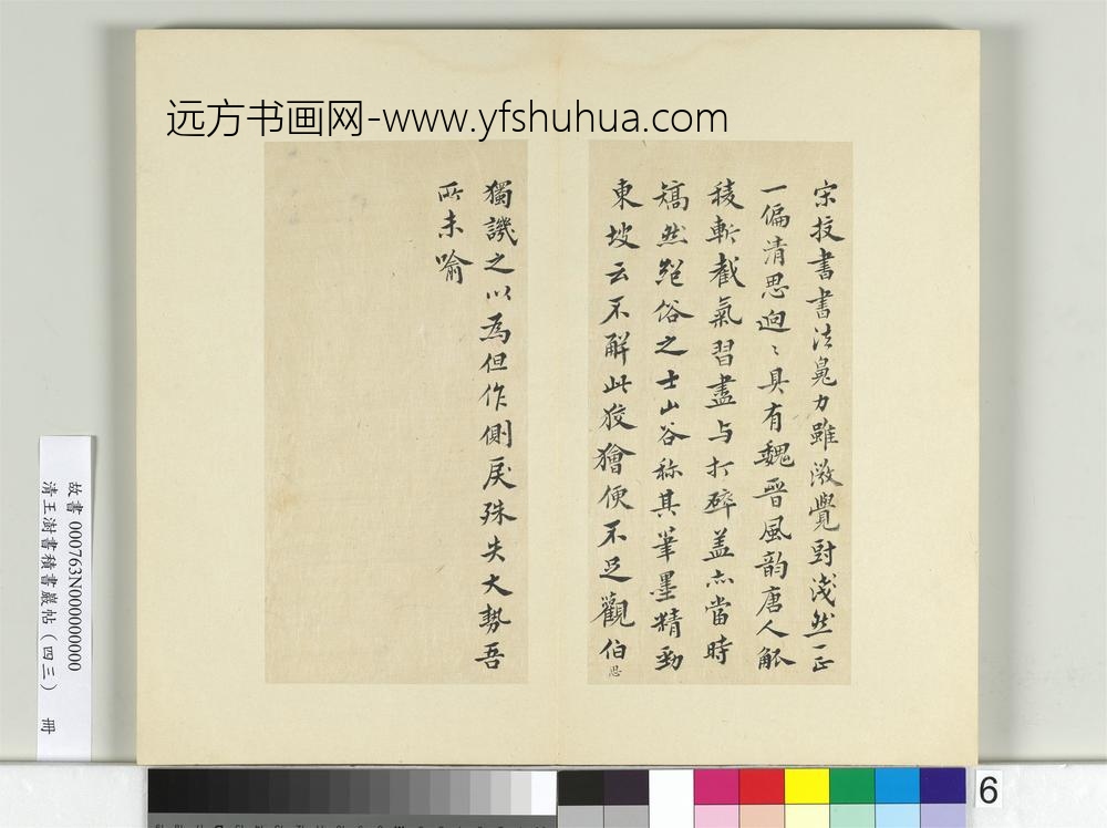 清王澍书积书岩帖（四十三）册临宋儋接拜帖-