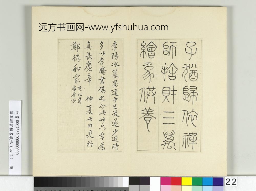 清王澍书积书岩帖（四十三）册临李阳冰残碑并韦处厚记-