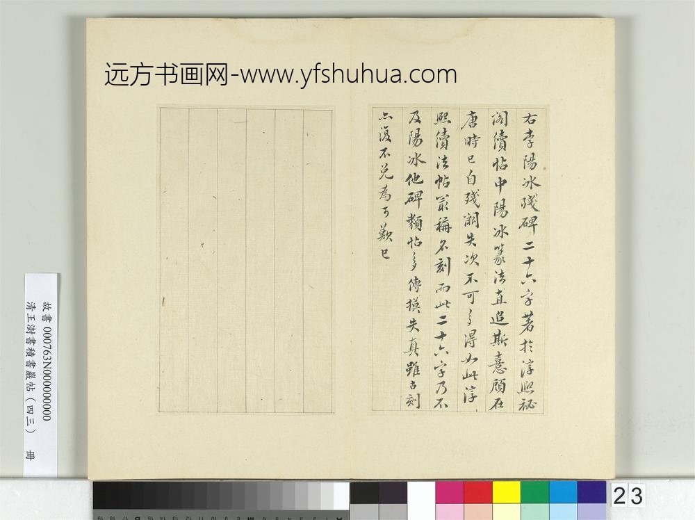 清王澍书积书岩帖（四十三）册临李阳冰残碑并韦处厚记-